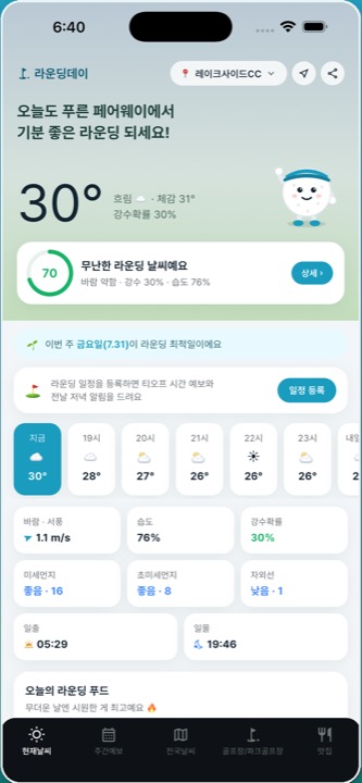라운딩데이 앱 홈 화면 — 라운딩 지수와 시간별 날씨