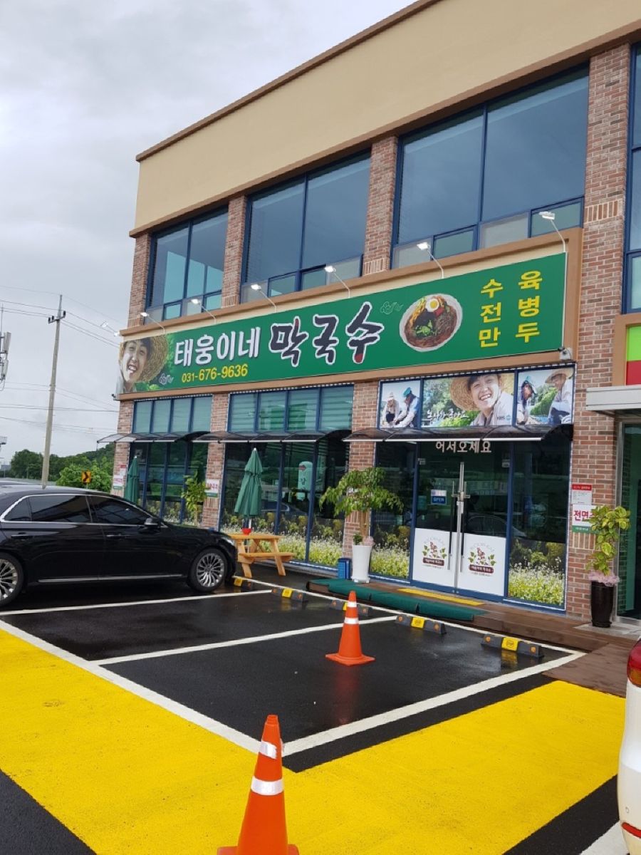 태웅이네막국수