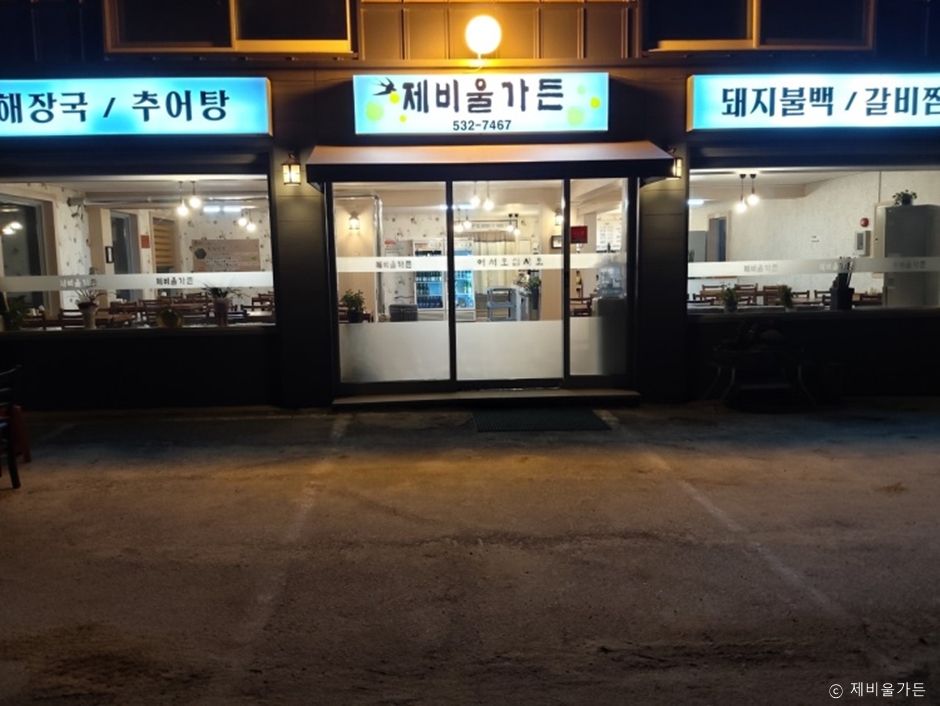 제비울가든
