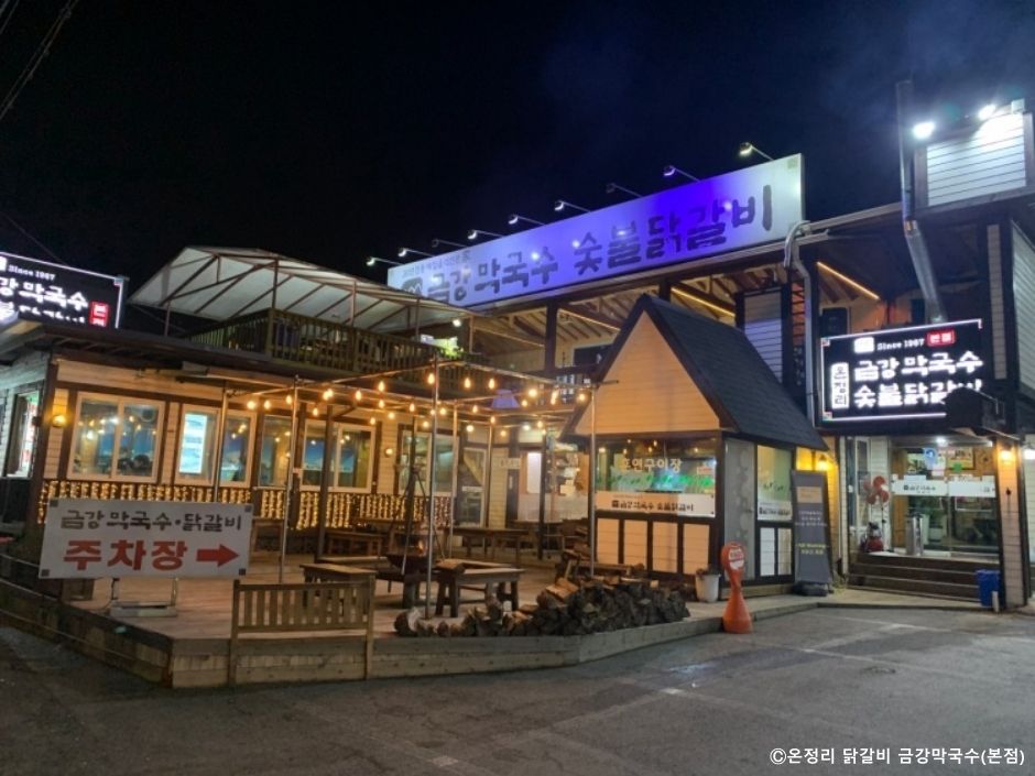 온정리닭갈비 금강막국수 본점