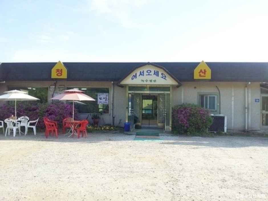 녹수청산