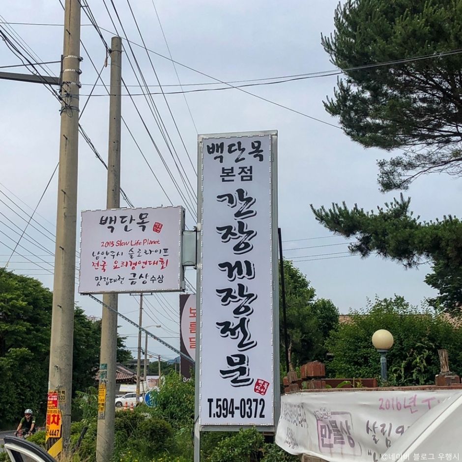 백단목 본점