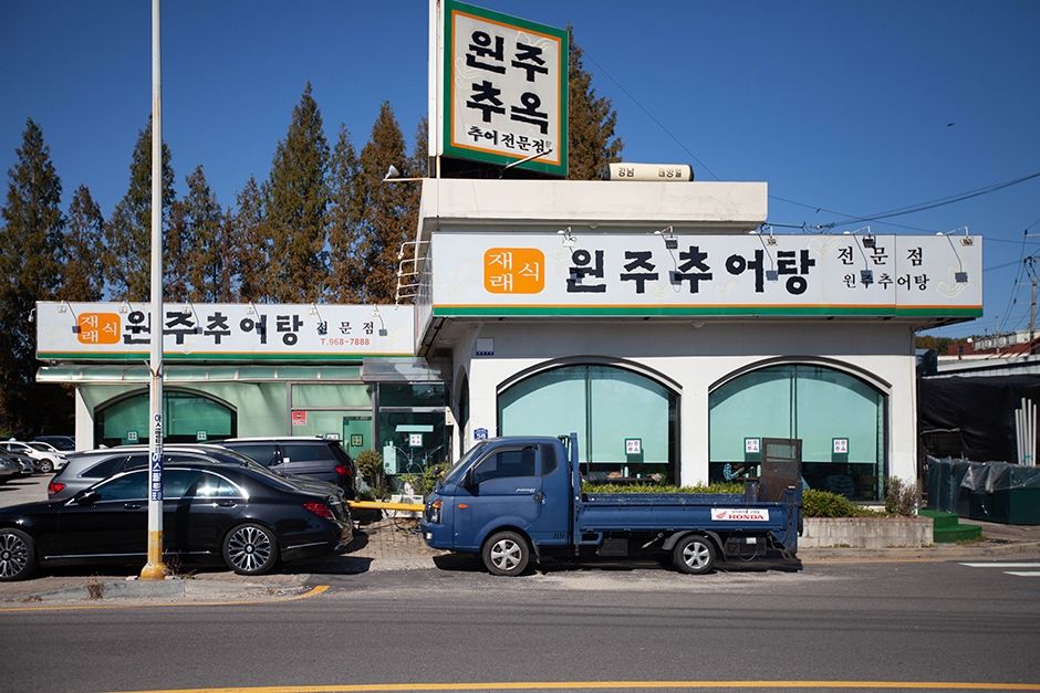 원주추옥