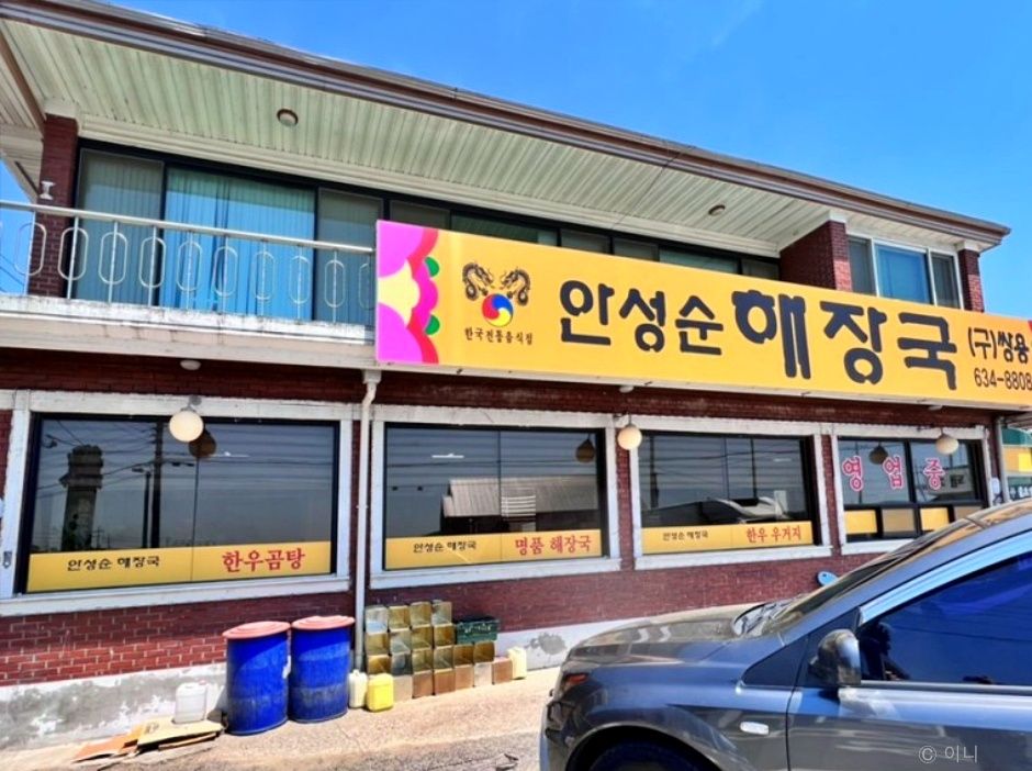 안성순해장국